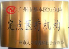 广州市基本医疗保险定点医疗机