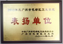 2010年度广州市花都区卫生系统