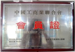 中国工商业联合会会员证